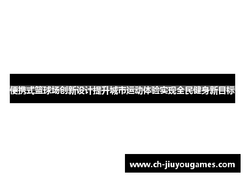 便携式篮球场创新设计提升城市运动体验实现全民健身新目标