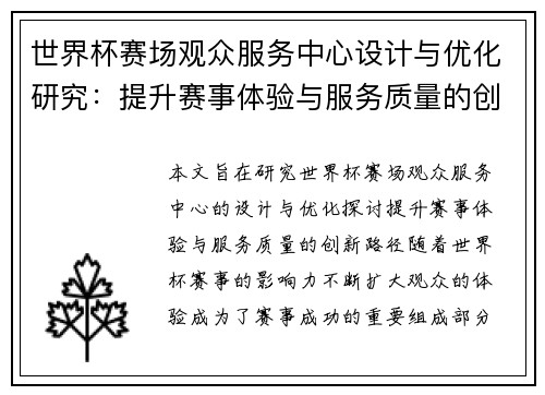 世界杯赛场观众服务中心设计与优化研究：提升赛事体验与服务质量的创新路径