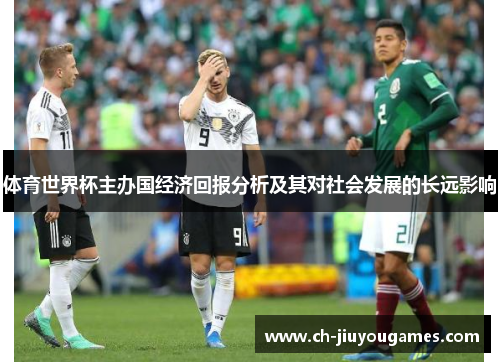 体育世界杯主办国经济回报分析及其对社会发展的长远影响