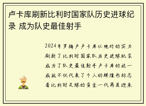 卢卡库刷新比利时国家队历史进球纪录 成为队史最佳射手