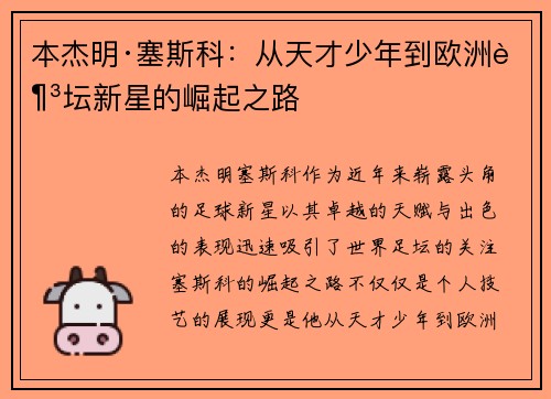 本杰明·塞斯科：从天才少年到欧洲足坛新星的崛起之路