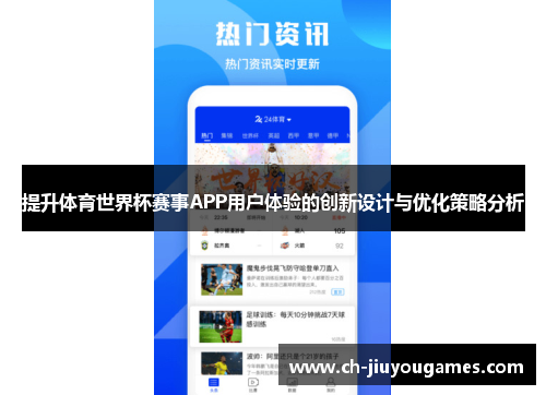 提升体育世界杯赛事APP用户体验的创新设计与优化策略分析