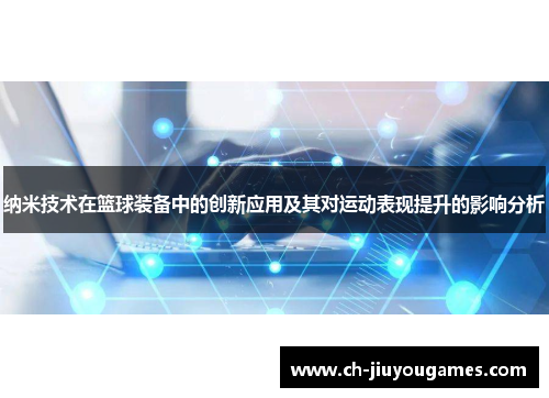 纳米技术在篮球装备中的创新应用及其对运动表现提升的影响分析