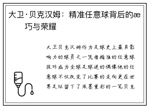 大卫·贝克汉姆：精准任意球背后的技巧与荣耀