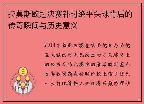 拉莫斯欧冠决赛补时绝平头球背后的传奇瞬间与历史意义