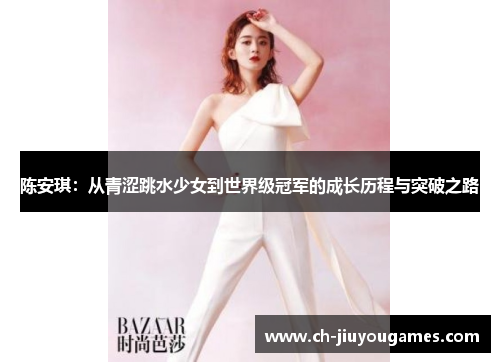 陈安琪：从青涩跳水少女到世界级冠军的成长历程与突破之路