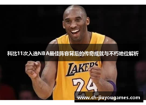 科比11次入选NBA最佳阵容背后的传奇成就与不朽地位解析
