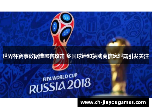 世界杯赛事数据遭黑客攻击 多国球迷和赞助商信息泄露引发关注