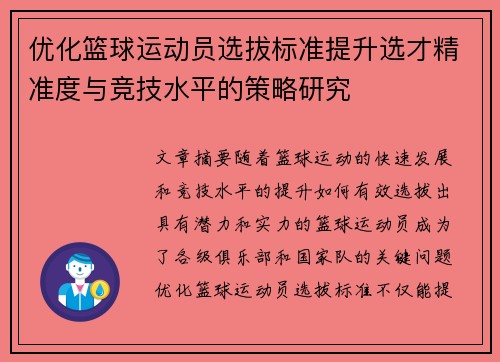优化篮球运动员选拔标准提升选才精准度与竞技水平的策略研究