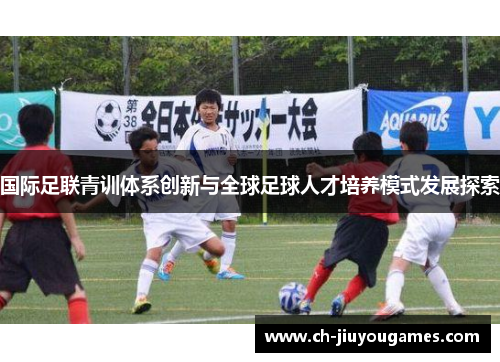 国际足联青训体系创新与全球足球人才培养模式发展探索