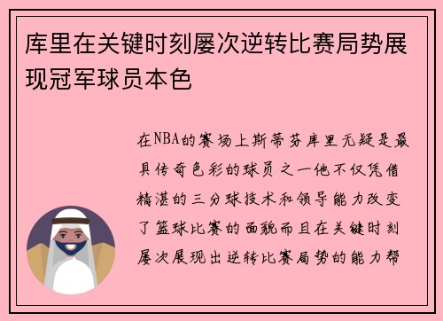 库里在关键时刻屡次逆转比赛局势展现冠军球员本色