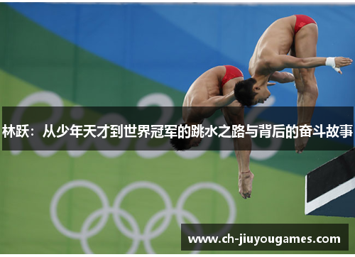 林跃：从少年天才到世界冠军的跳水之路与背后的奋斗故事