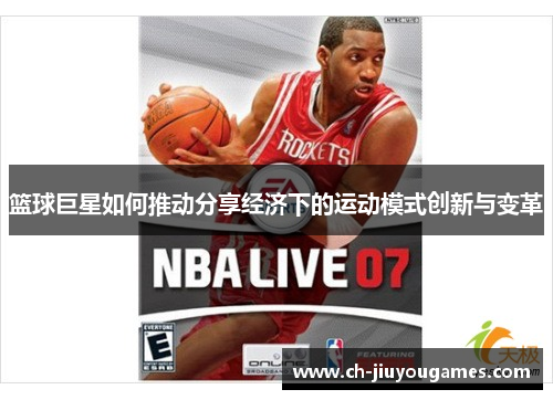 篮球巨星如何推动分享经济下的运动模式创新与变革
