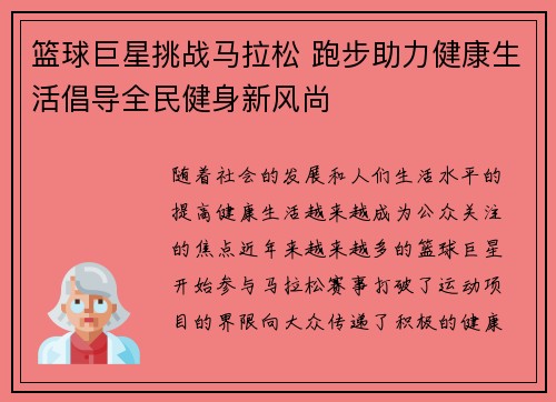 篮球巨星挑战马拉松 跑步助力健康生活倡导全民健身新风尚