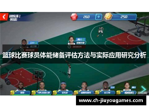 篮球比赛球员体能储备评估方法与实际应用研究分析
