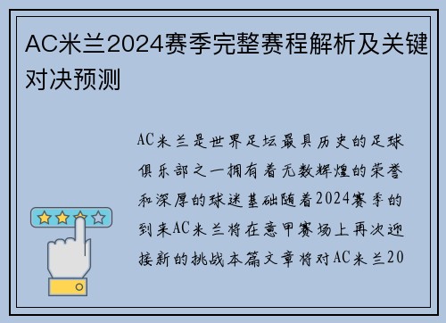 AC米兰2024赛季完整赛程解析及关键对决预测