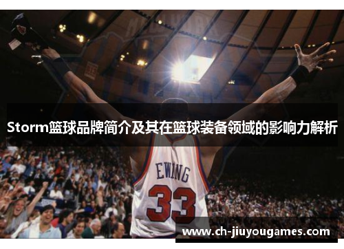 Storm篮球品牌简介及其在篮球装备领域的影响力解析
