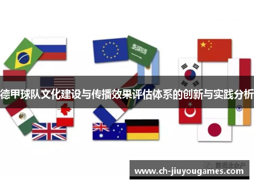 德甲球队文化建设与传播效果评估体系的创新与实践分析