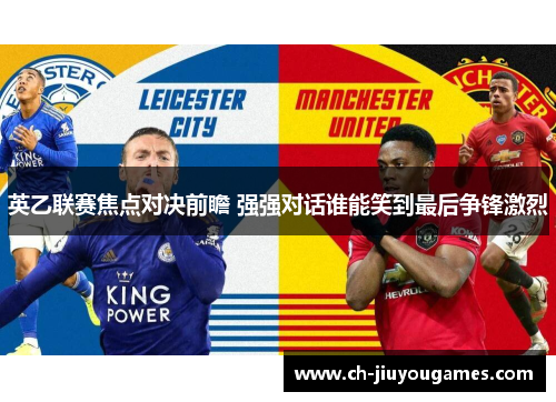 英乙联赛焦点对决前瞻 强强对话谁能笑到最后争锋激烈
