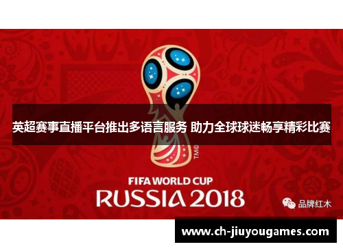 英超赛事直播平台推出多语言服务 助力全球球迷畅享精彩比赛