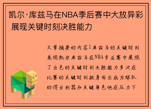 凯尔·库兹马在NBA季后赛中大放异彩 展现关键时刻决胜能力