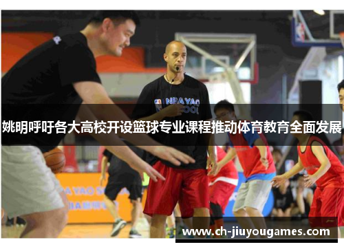 姚明呼吁各大高校开设篮球专业课程推动体育教育全面发展