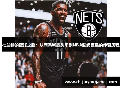 杜兰特的篮球之路：从新秀崭露头角到NBA超级巨星的传奇历程