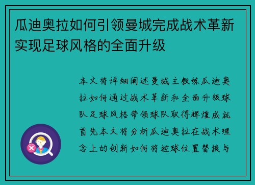 瓜迪奥拉如何引领曼城完成战术革新实现足球风格的全面升级