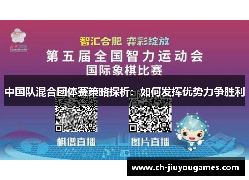 中国队混合团体赛策略探析：如何发挥优势力争胜利