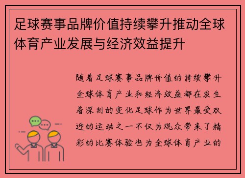足球赛事品牌价值持续攀升推动全球体育产业发展与经济效益提升