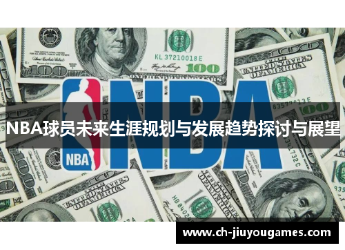 NBA球员未来生涯规划与发展趋势探讨与展望