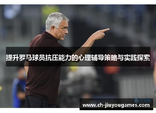 提升罗马球员抗压能力的心理辅导策略与实践探索