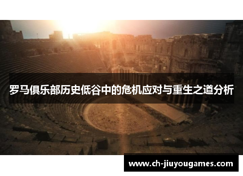 罗马俱乐部历史低谷中的危机应对与重生之道分析