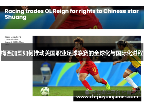 梅西加盟如何推动美国职业足球联赛的全球化与国际化进程