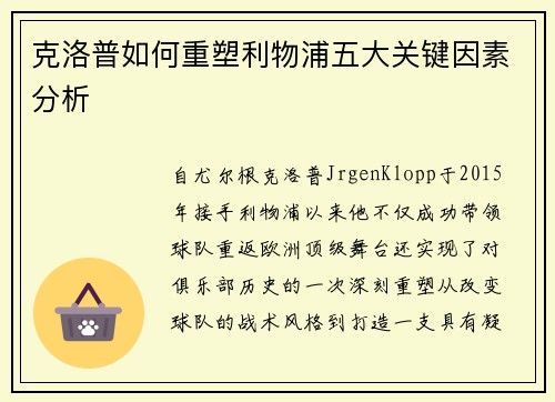 克洛普如何重塑利物浦五大关键因素分析