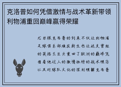 克洛普如何凭借激情与战术革新带领利物浦重回巅峰赢得荣耀