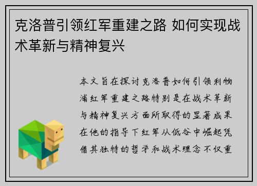 克洛普引领红军重建之路 如何实现战术革新与精神复兴