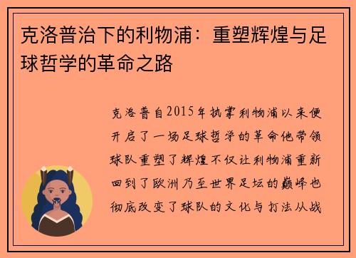 克洛普治下的利物浦：重塑辉煌与足球哲学的革命之路