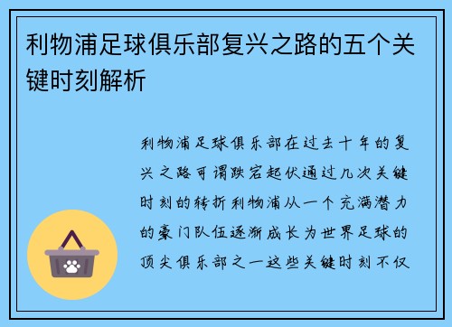 利物浦足球俱乐部复兴之路的五个关键时刻解析