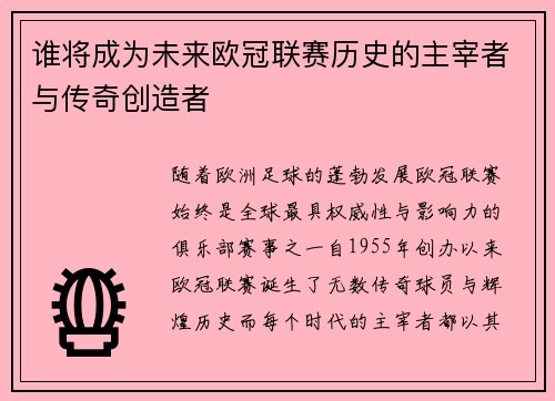 谁将成为未来欧冠联赛历史的主宰者与传奇创造者