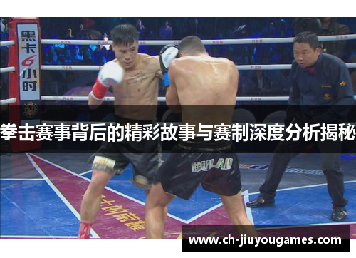 拳击赛事背后的精彩故事与赛制深度分析揭秘