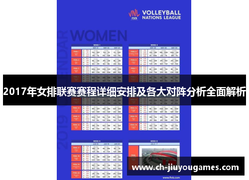 2017年女排联赛赛程详细安排及各大对阵分析全面解析