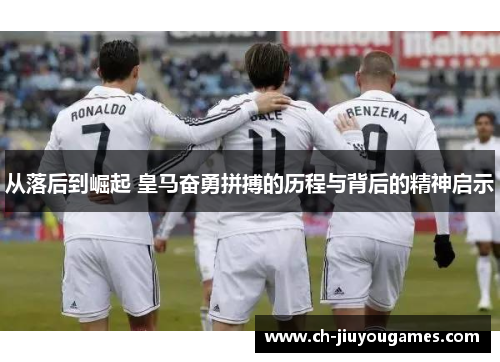 从落后到崛起 皇马奋勇拼搏的历程与背后的精神启示
