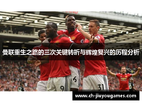 曼联重生之路的三次关键转折与辉煌复兴的历程分析
