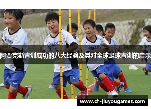 阿贾克斯青训成功的八大经验及其对全球足球青训的启示
