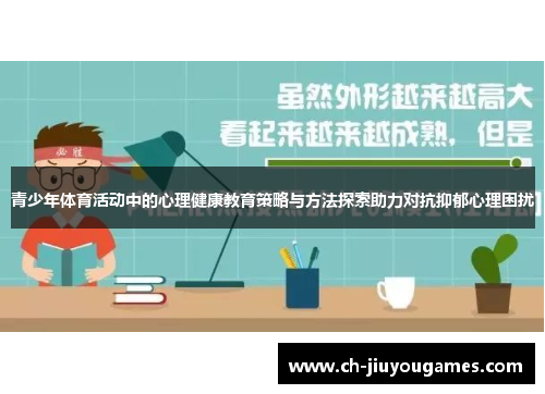 青少年体育活动中的心理健康教育策略与方法探索助力对抗抑郁心理困扰
