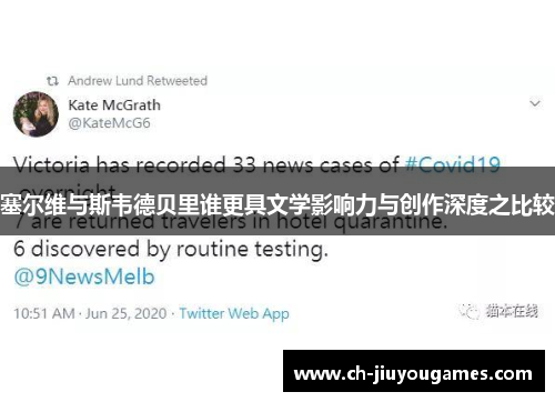塞尔维与斯韦德贝里谁更具文学影响力与创作深度之比较
