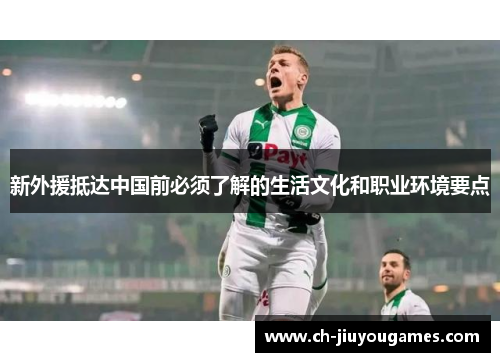 新外援抵达中国前必须了解的生活文化和职业环境要点