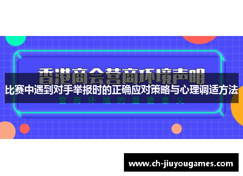 比赛中遇到对手举报时的正确应对策略与心理调适方法