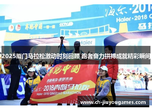 2025厦门马拉松激动时刻回顾 跑者奋力拼搏成就精彩瞬间